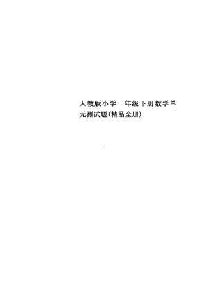 人教版小学一年级下册数学单元测试题(全册).doc