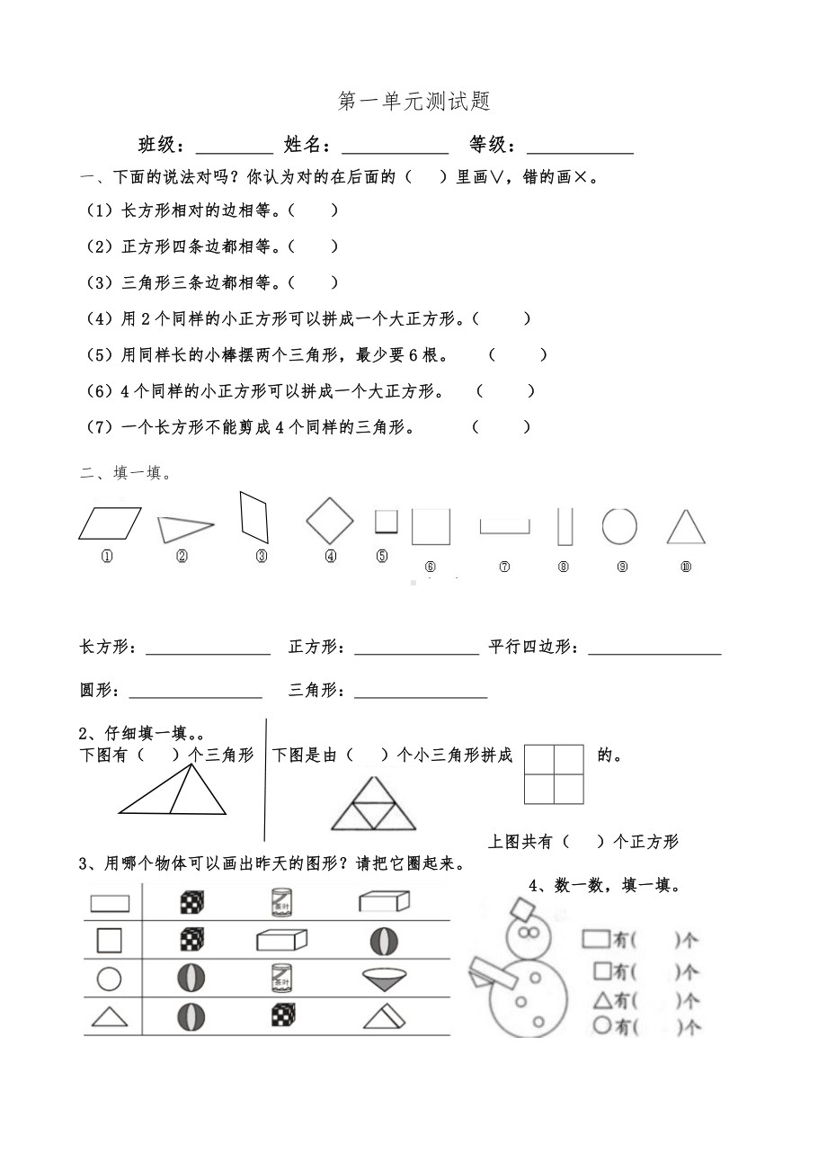 人教版小学一年级下册数学单元测试题(全册).doc_第2页