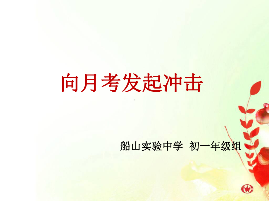 主题班会-月考动员篇.ppt_第1页