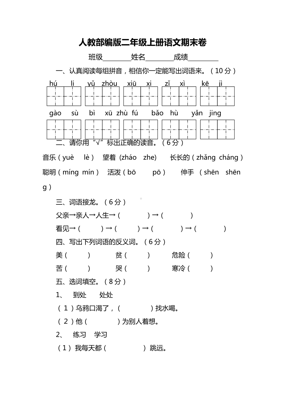 （最新）部编人教版小学语文二年级上册期末试卷-(4)(直接打印).doc_第1页