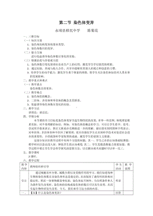 (完整版)染色体变异教学设计.doc