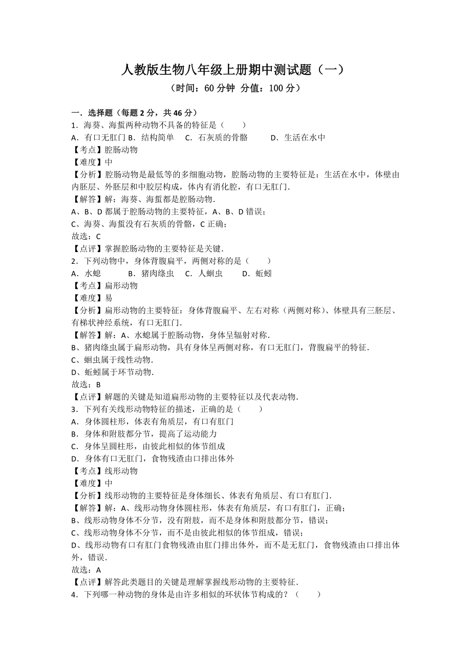 人教版生物八年级上册期中测试题及答案(一).doc_第1页