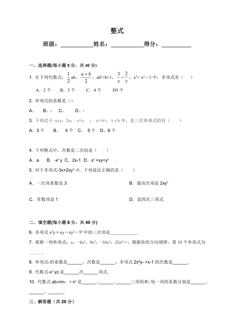 七年级数学上册-整式-练习题.doc_第1页