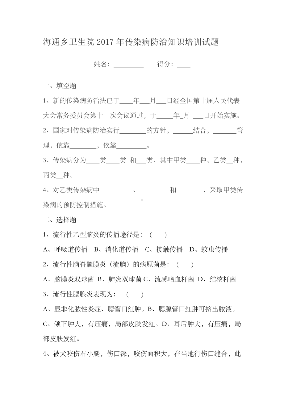 传染病防治知识培训试题及答案最新版本.doc_第1页