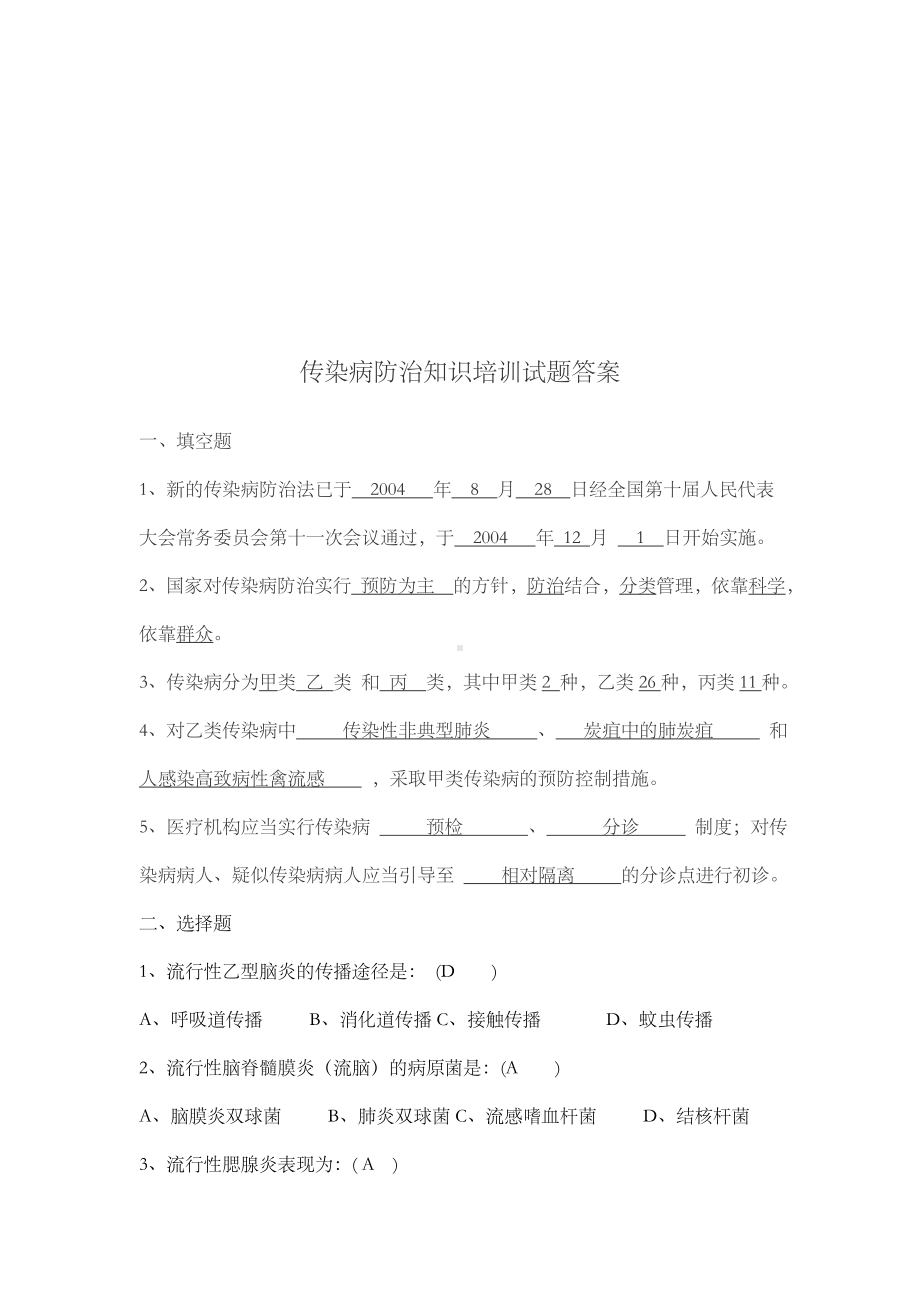 传染病防治知识培训试题及答案最新版本.doc_第3页