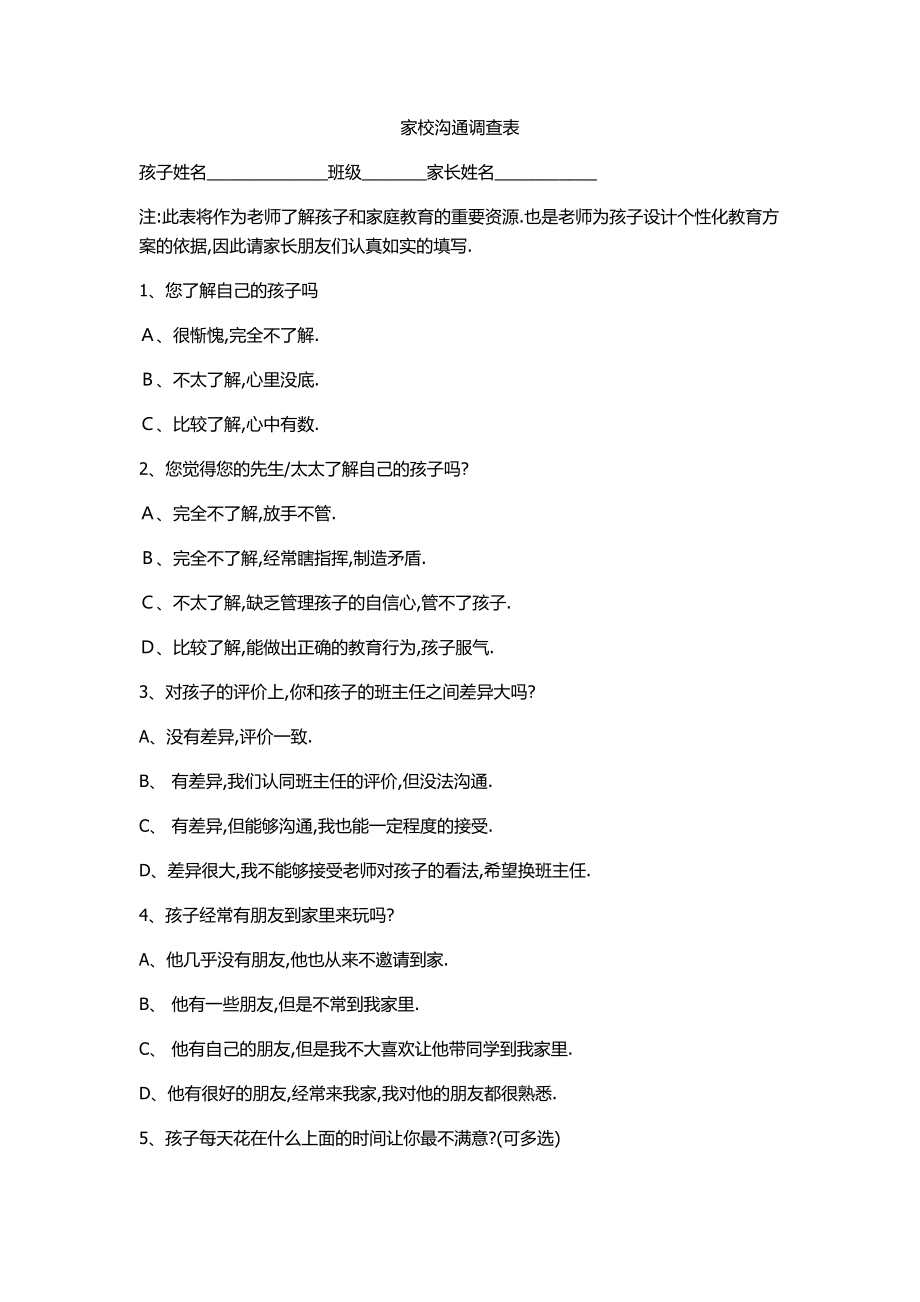 家校沟通调查表 (14).docx_第1页