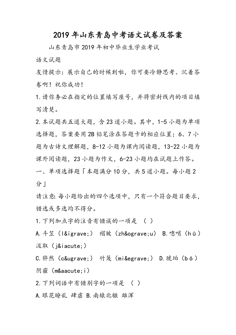 2019山东青岛中考语文试卷及答案语文.doc_第1页