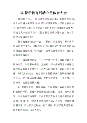 XX警示教育活动心得体会大全.docx