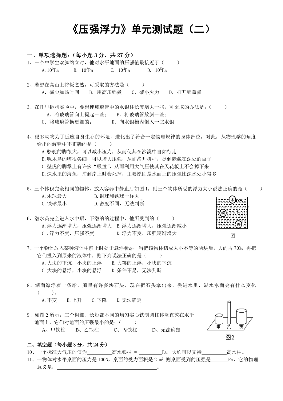 人教版《压强浮力》单元测试题(二).doc_第1页