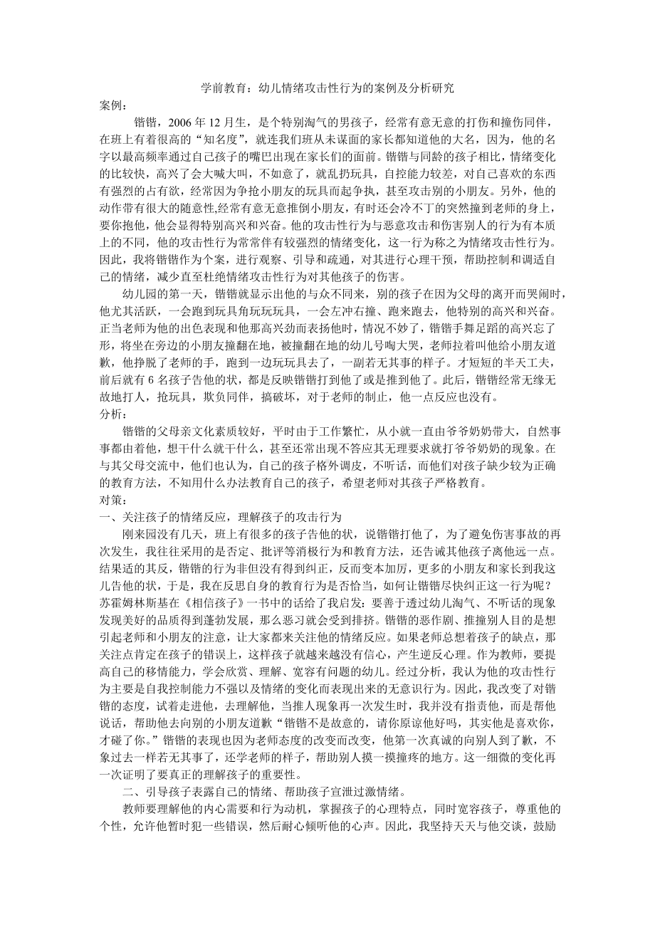 学前教育：幼儿情绪攻击性行为的案例及分析研究.doc_第1页