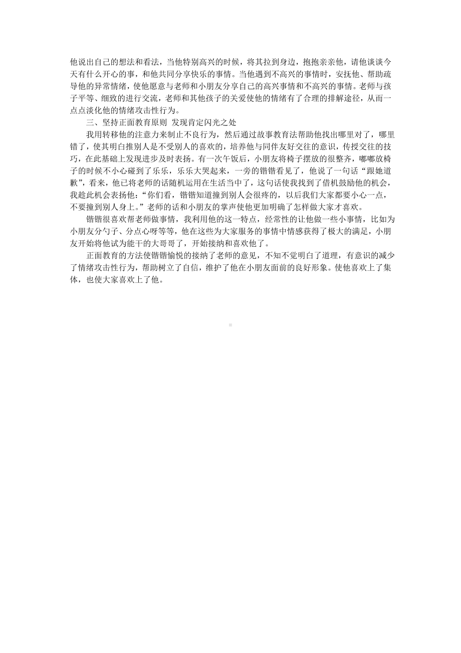 学前教育：幼儿情绪攻击性行为的案例及分析研究.doc_第2页