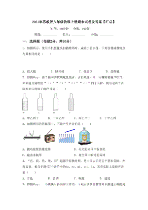 2021年苏教版八年级物理上册期末试卷及答案（汇总）.doc