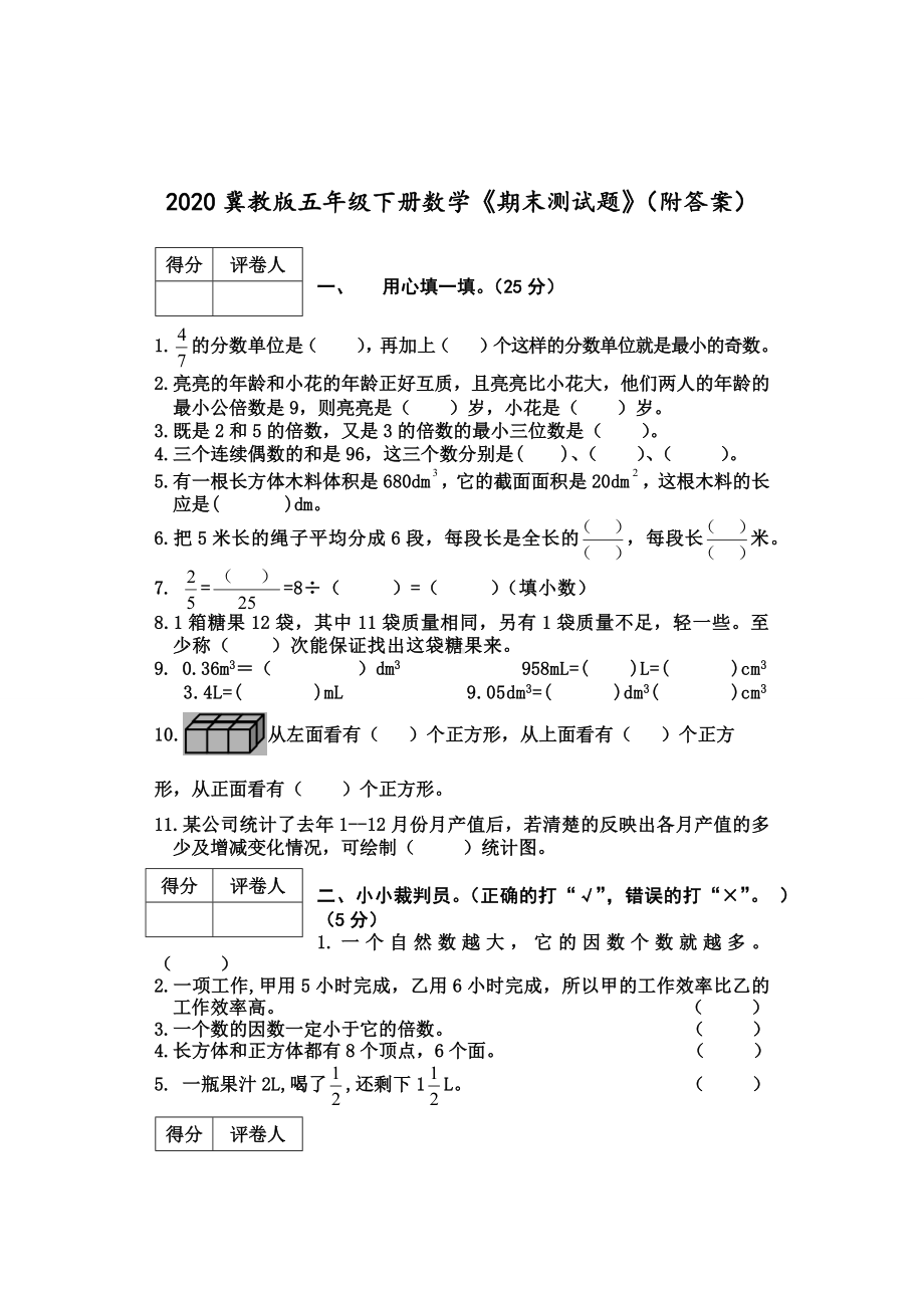 2020冀教版五年级下册数学《期末测试题》(附答案).docx_第1页