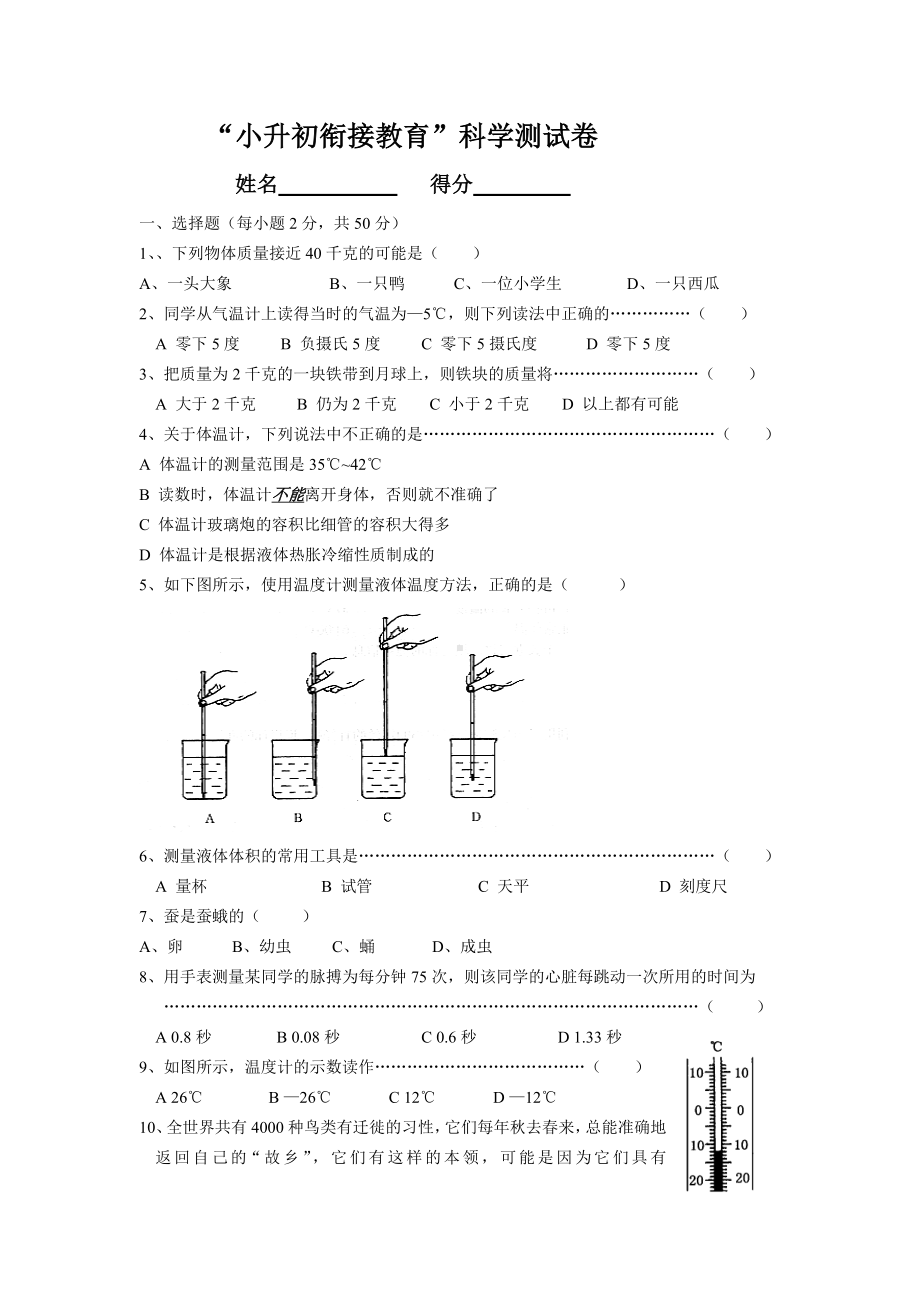 “小升初”科学衔接试卷(共7页).doc_第1页