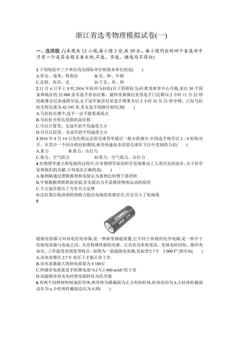 （浙江选考）2020届高考物理模拟试卷(一)含答案.doc_第1页