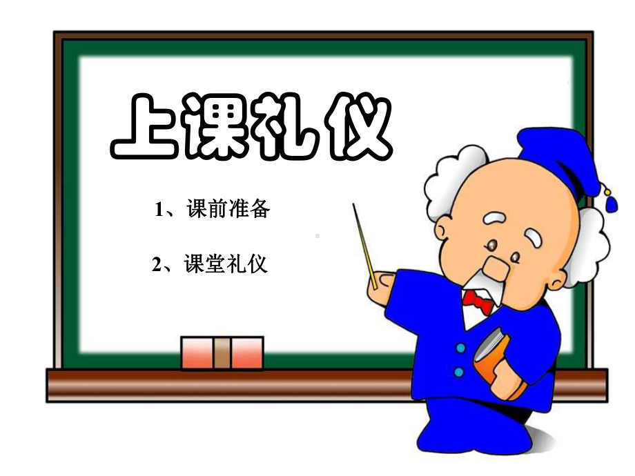 小学低年级课堂礼仪课件.ppt_第2页