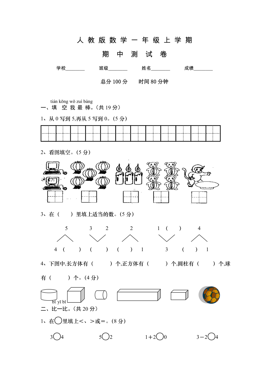 人教版一年级上册数学《期中测试卷》含答案.doc_第1页