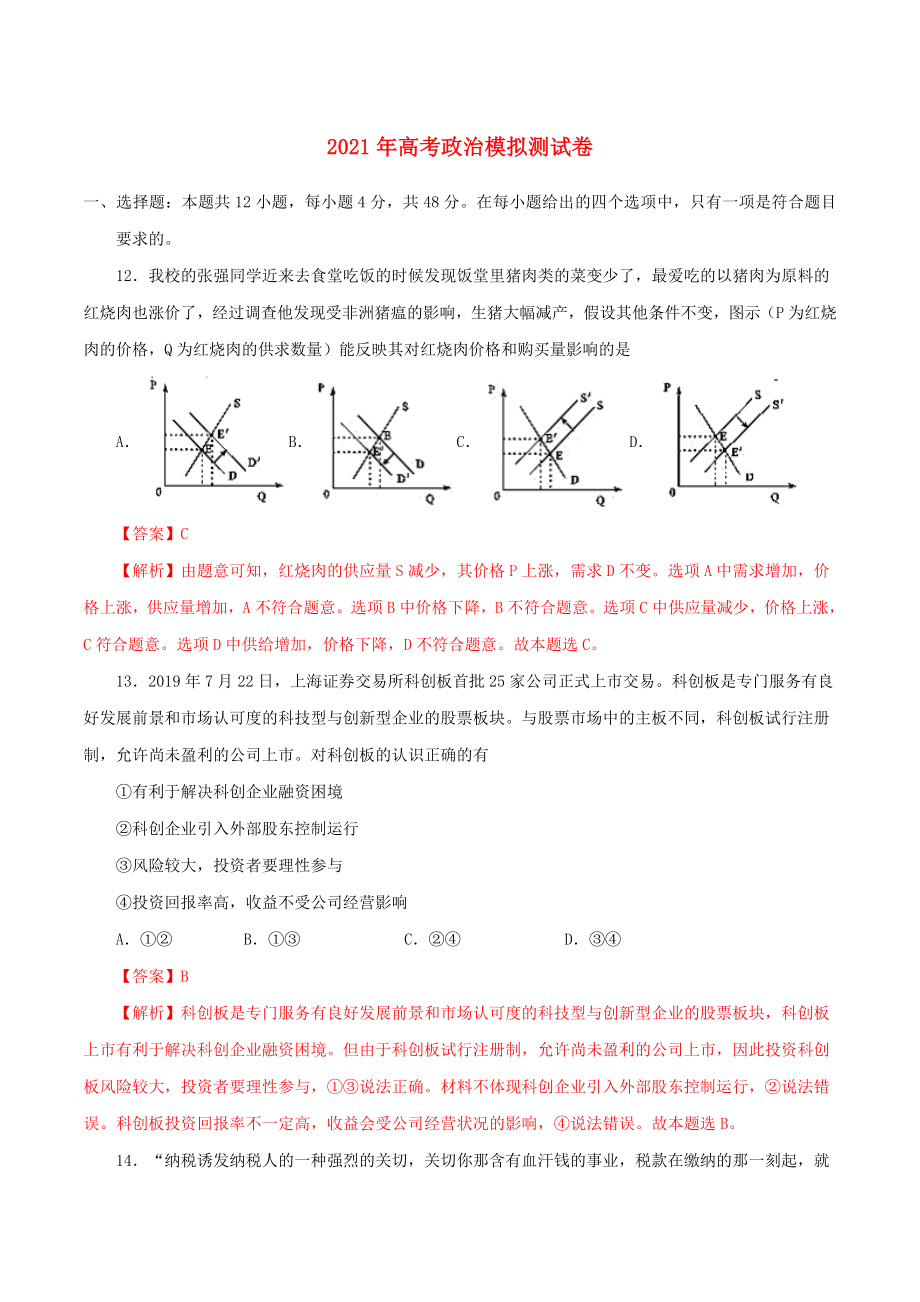 2021年高考政治模拟测试卷一.docx_第1页