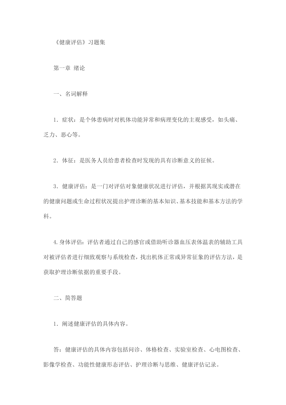 《健康评估》习题集.doc_第1页