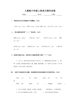 人教版六年级上册语文期末试卷-(21).doc