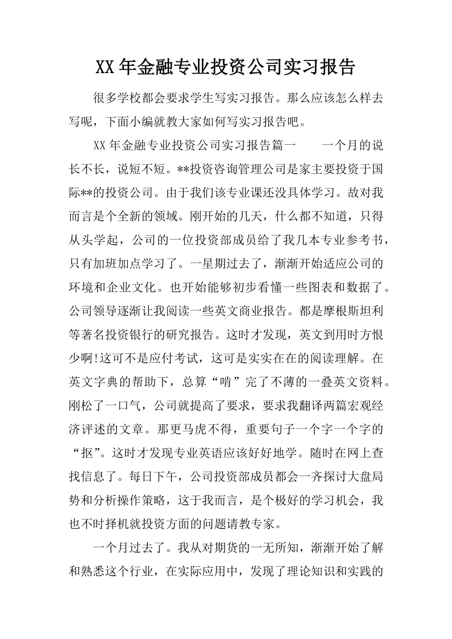 XX年金融专业投资公司实习报告.docx_第1页