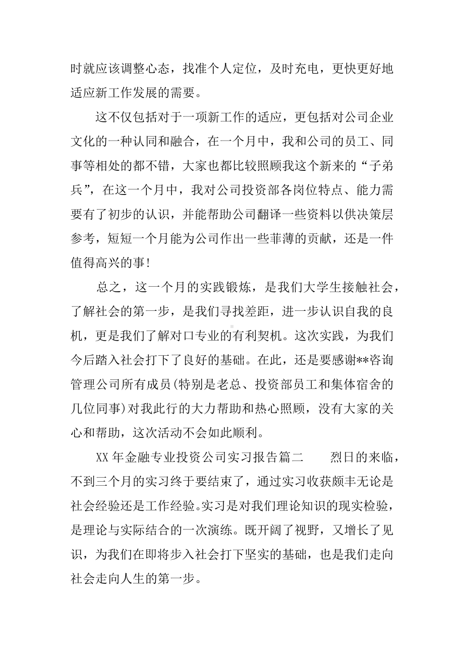 XX年金融专业投资公司实习报告.docx_第3页