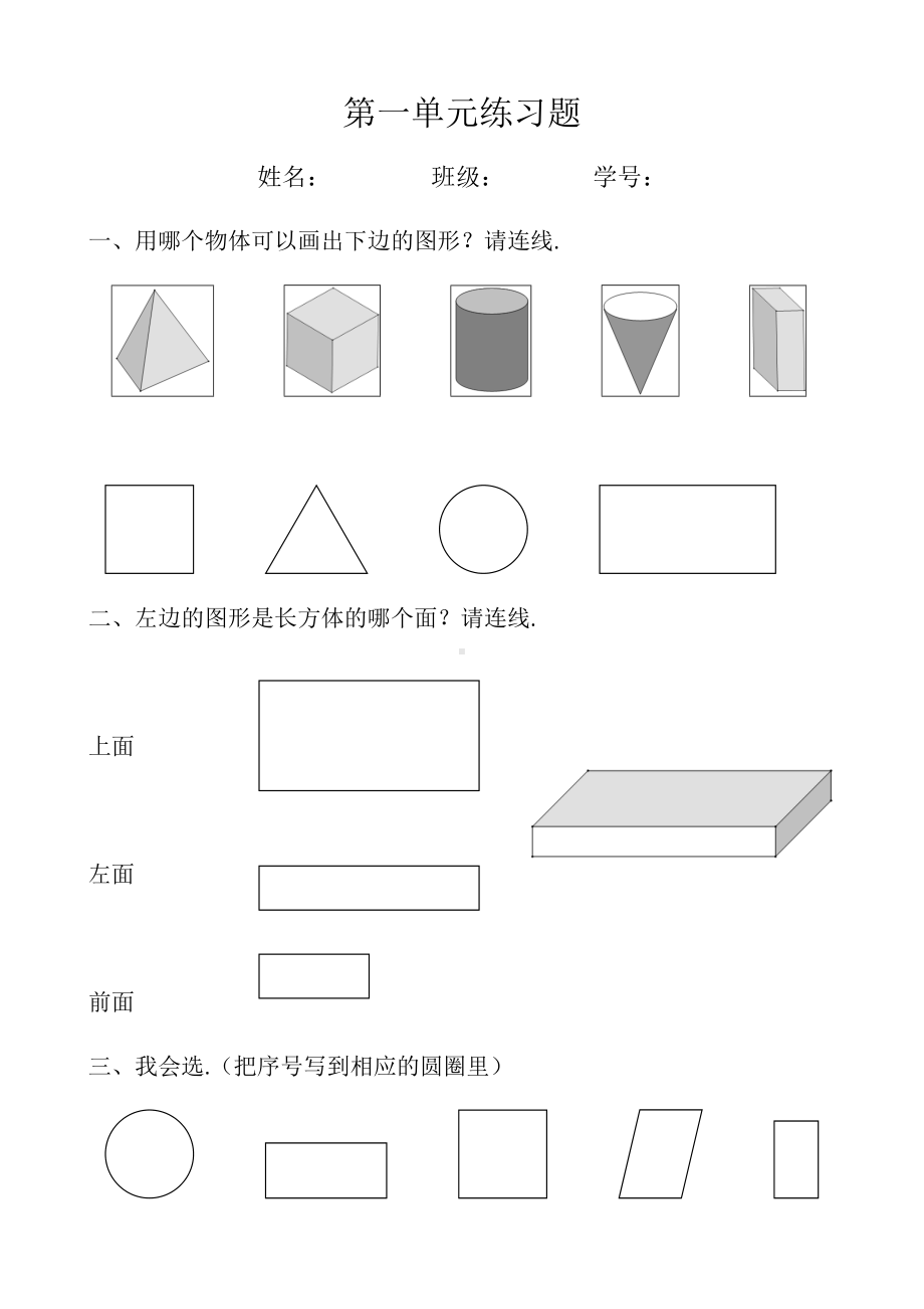 (完整版)新人教版小学一年级数学下册第一单元练习题.doc_第1页