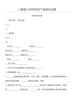 人教版中心小学四年级下册音乐试习题.doc