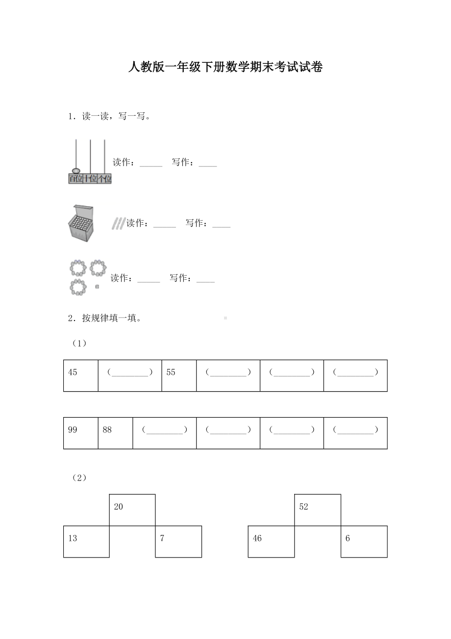 人教版一年级下册数学期末考试试题及答案.docx_第1页