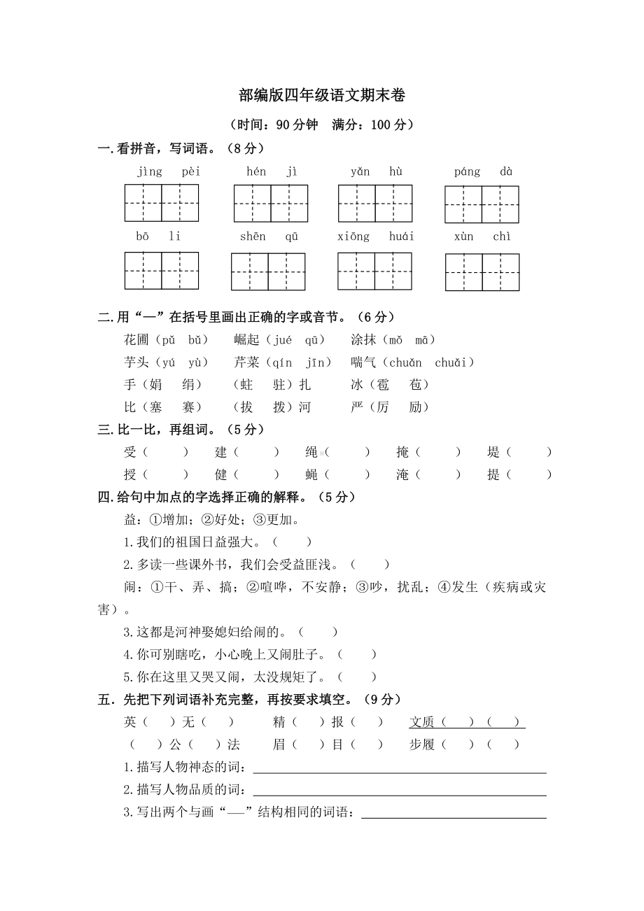 人教部编版四年级上册-语文期末试题(含答案).doc_第1页