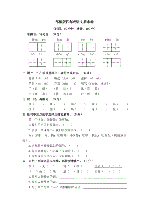 人教部编版四年级上册-语文期末试题(含答案).doc