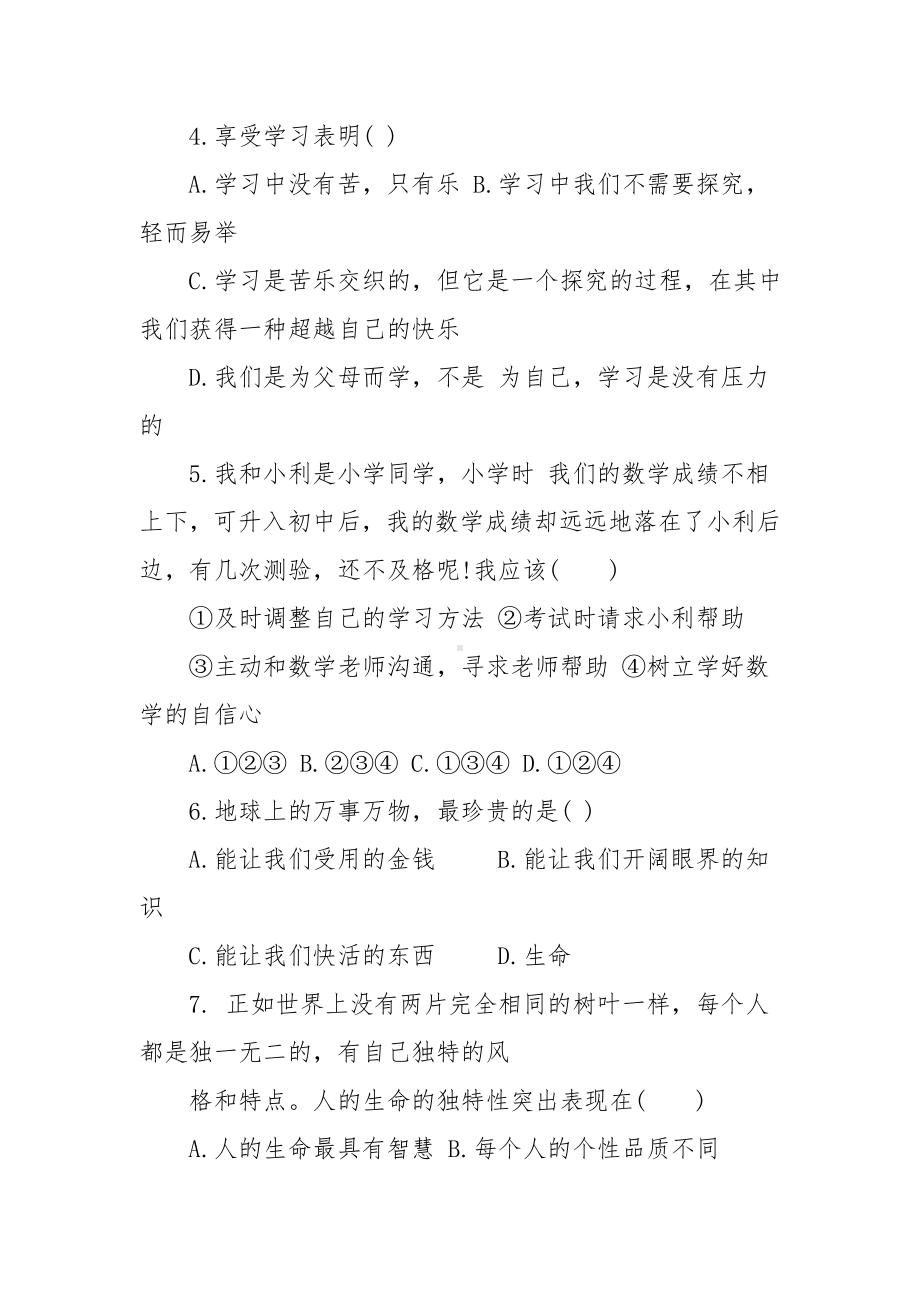 人教版七年级政治上册期中考试测试卷.doc_第2页