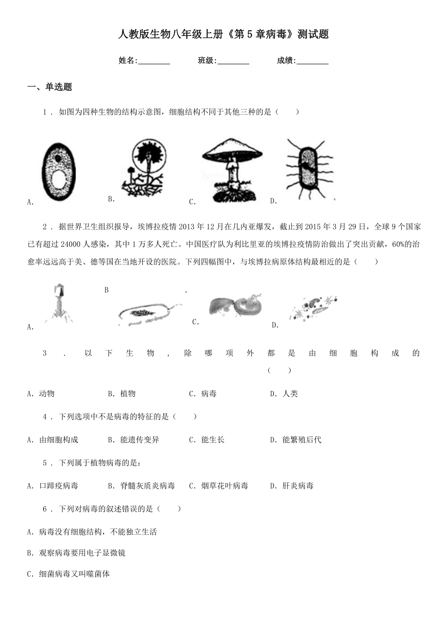 人教版生物八年级上册《第5章病毒》测试题.doc_第1页