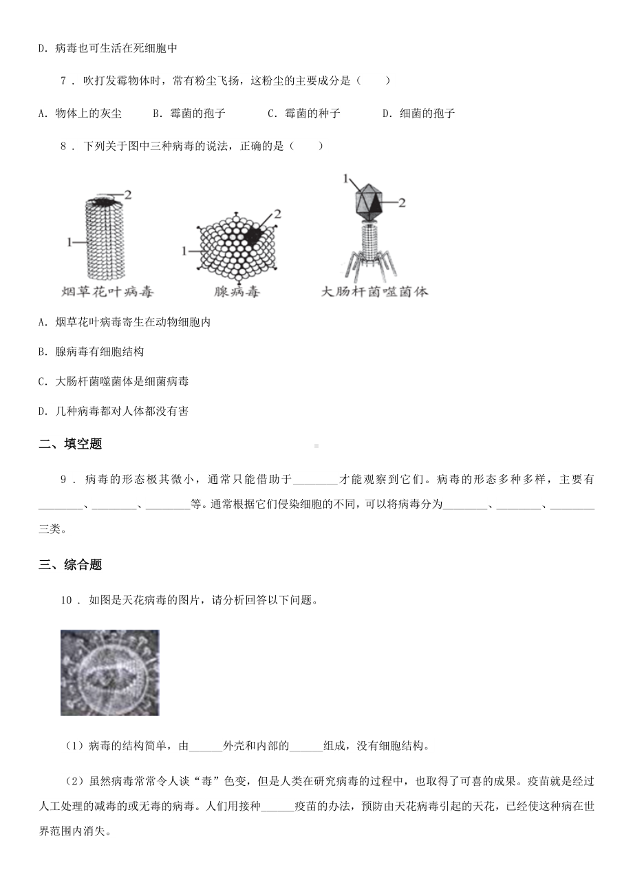 人教版生物八年级上册《第5章病毒》测试题.doc_第2页