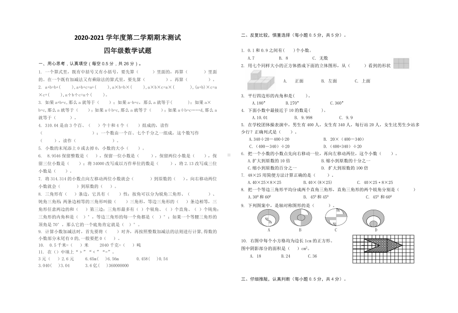 2020人教版四年级下册数学《期末测试卷》及答案.docx_第1页