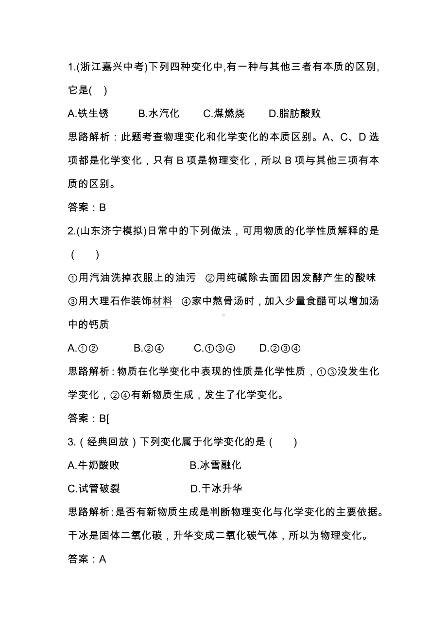 九年级化学物质的变化和性质同步练习试题及答案.docx_第1页