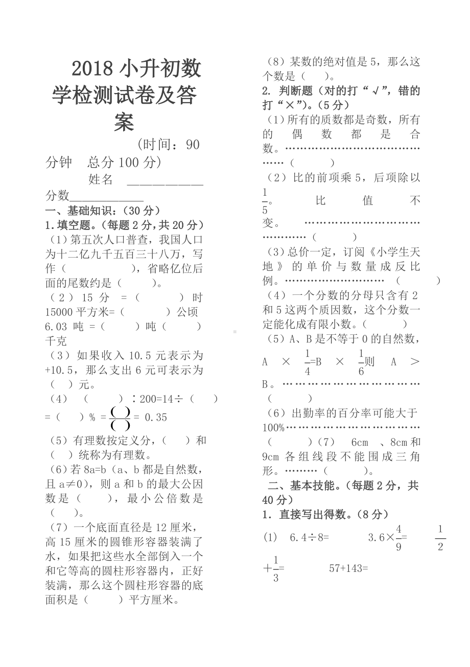 人教版小升初数学检测试卷及答案.doc_第1页