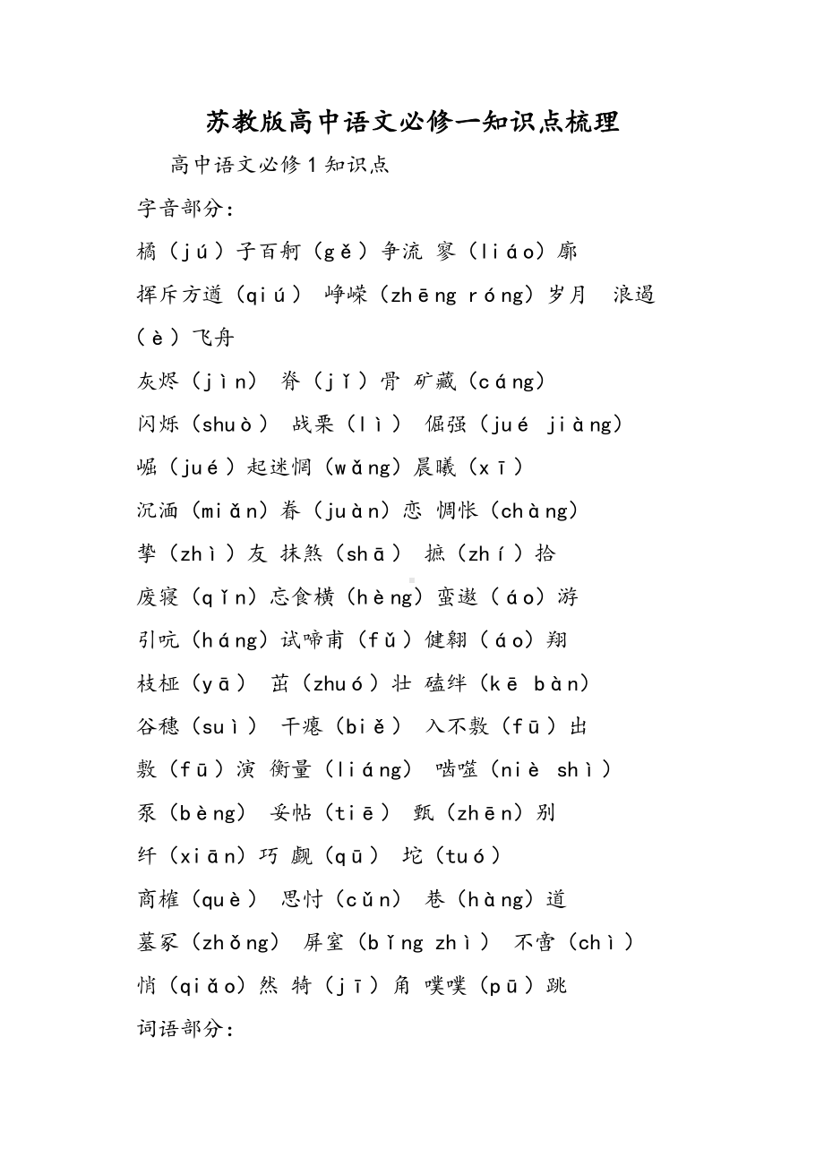 2019苏教版高中语文必修一知识点梳理语文.doc_第1页