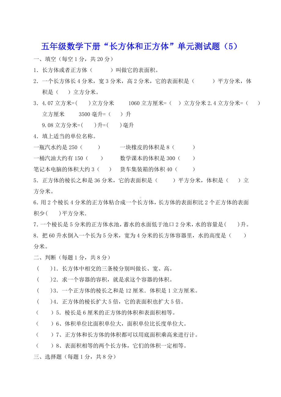 五年级数学下册“长方体和正方体”单元测试题(5).doc_第1页