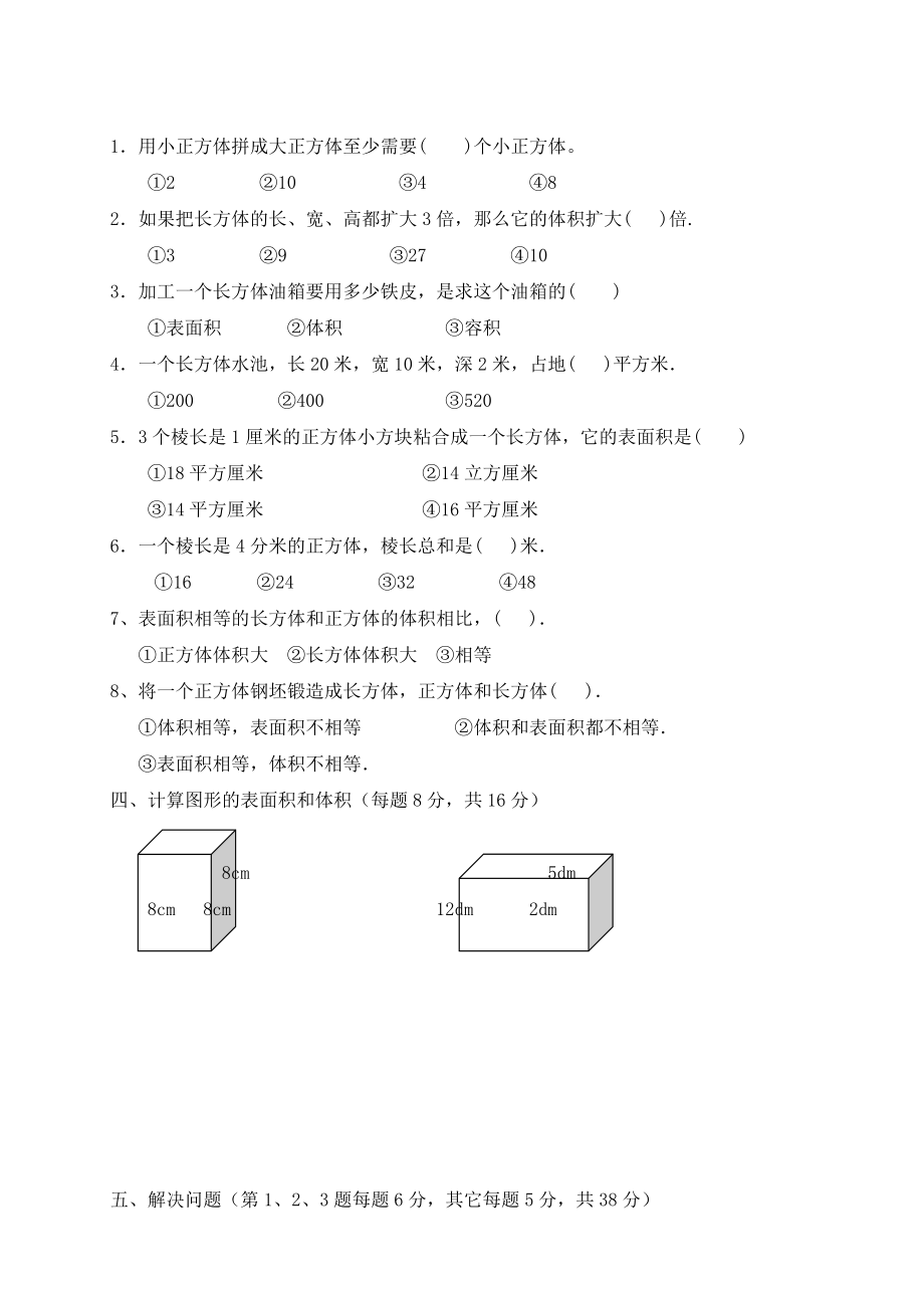 五年级数学下册“长方体和正方体”单元测试题(5).doc_第2页