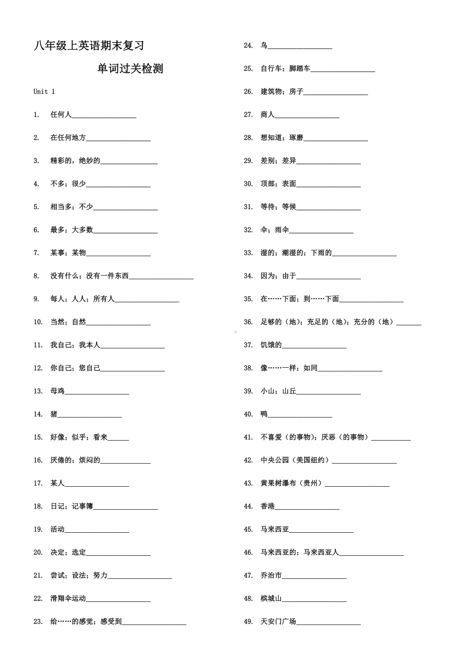 (完整版)新版人教版新目标八年级上英语单词默写表.doc_第1页