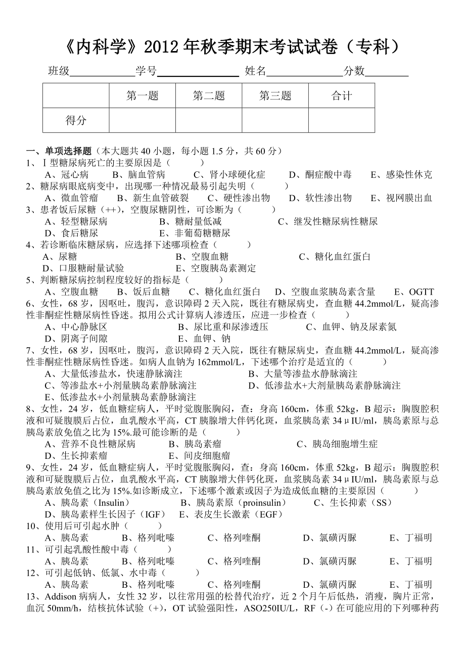 《内科学》试题及答案(专).doc_第1页