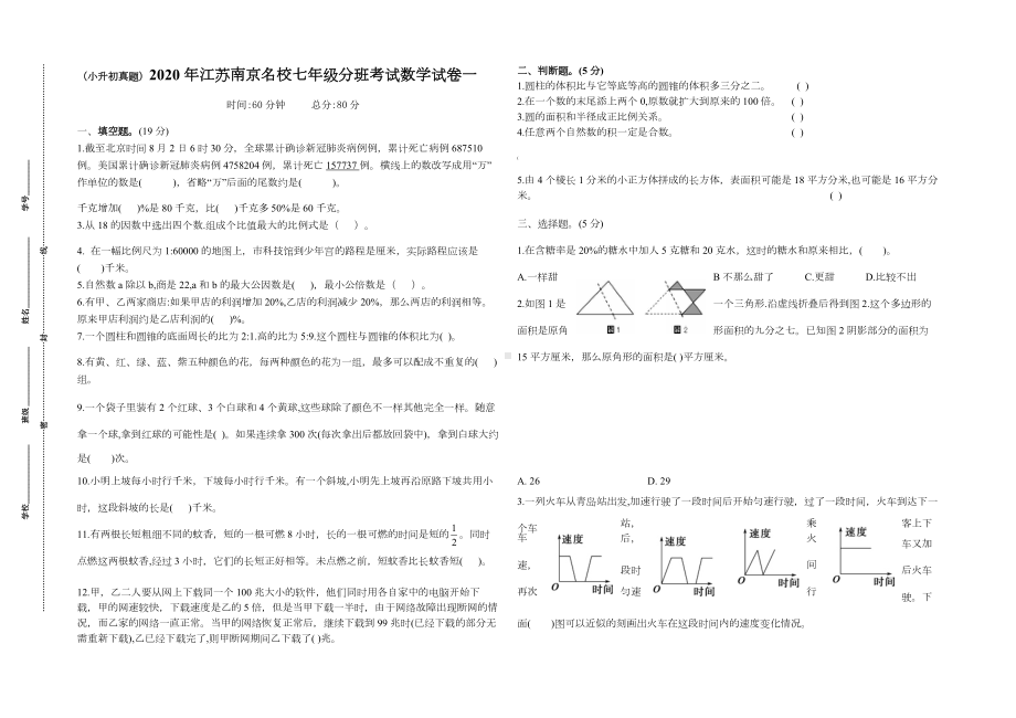 (小升初真题)2020年江苏南京重点中学七年级分班考试数学试卷一(有答案).docx_第1页