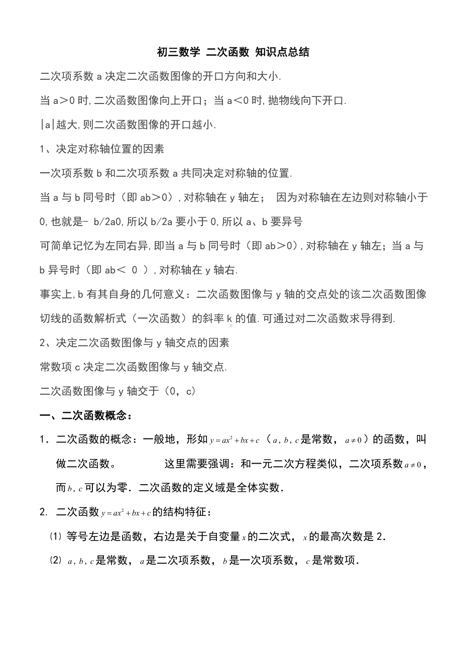 人教版初三数学二次函数知识点及难点总结材料.doc_第1页