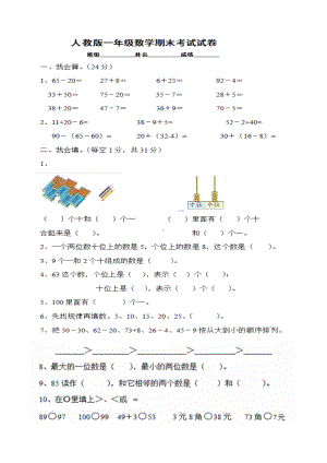 人教版一年级数学下学期期末试卷.doc