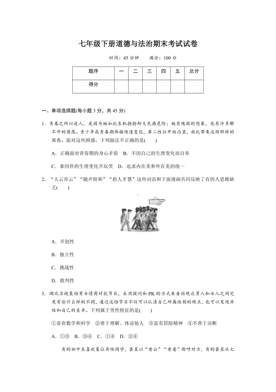 七年级下册道德与法治期末考试试题及答案.docx_第1页