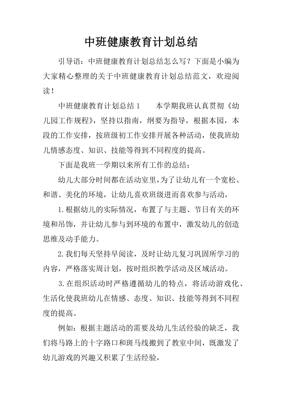 中班健康教育计划总结.docx_第1页