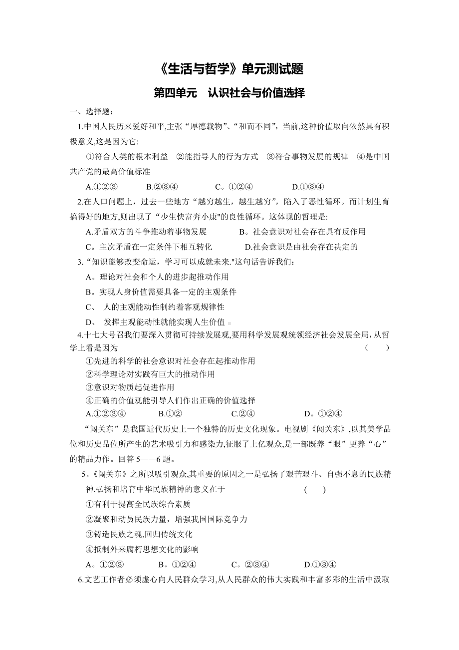 人教版高中政治必修四第4单元试题.doc_第1页