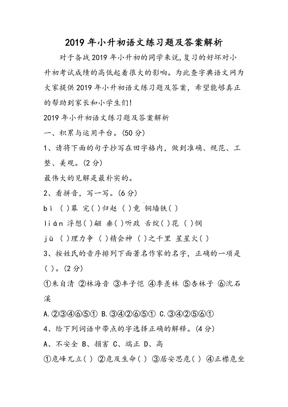 2019小升初语文练习题及答案解析语文.doc_第1页