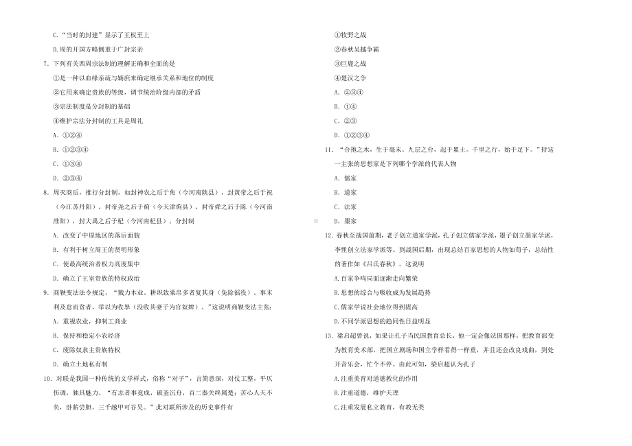 中外历史纲要(上)第一单元-从中华文明起源到秦汉统一多民族封建国家的建立与巩固-单元测试题.doc_第2页